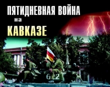 Дзарасов Руслан о войне России с Грузией в Южной Осетии